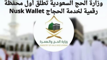 وزارة الحج السعودية تطلق أول محفظة رقمية لخدمة الحجاج Nusk Wallet