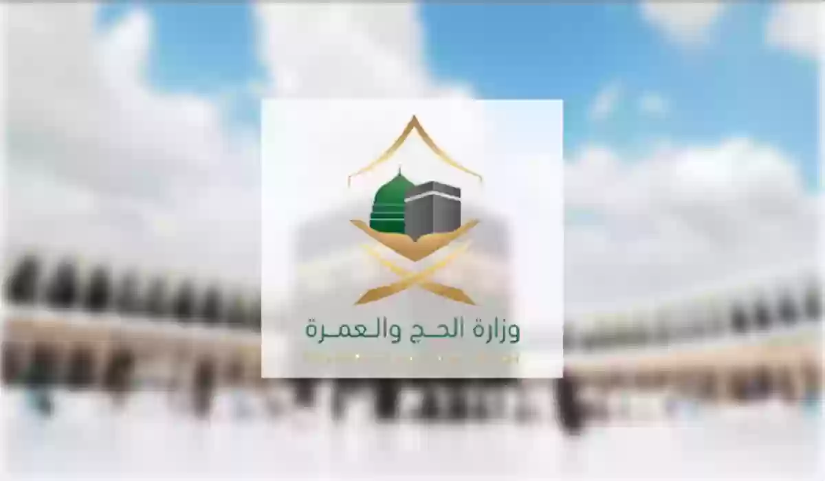 وزارة الحج والعمرة الرقم المجاني 2024 وطرق التواصل 2 وزارة الحج والعمرة الرقم المجاني 2024 وطرق التواصل
