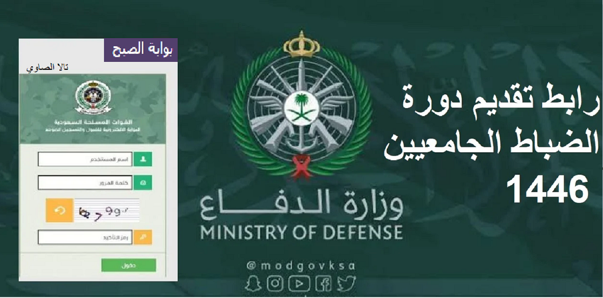 وزارة الدفاع تعلن عن فتح باب التسجيل في الكليات العسكرية للخريجين والجامعيين لعام 1446 هـ 5 وزارة الدفاع تعلن عن فتح باب التسجيل في الكليات العسكرية للخريجين والجامعيين لعام 1446 هـ