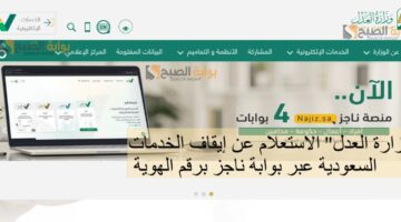 وزارة العدل الاستعلام عن إيقاف الخدمات السعودية عبر بوابة ناجز برقم الهوية
