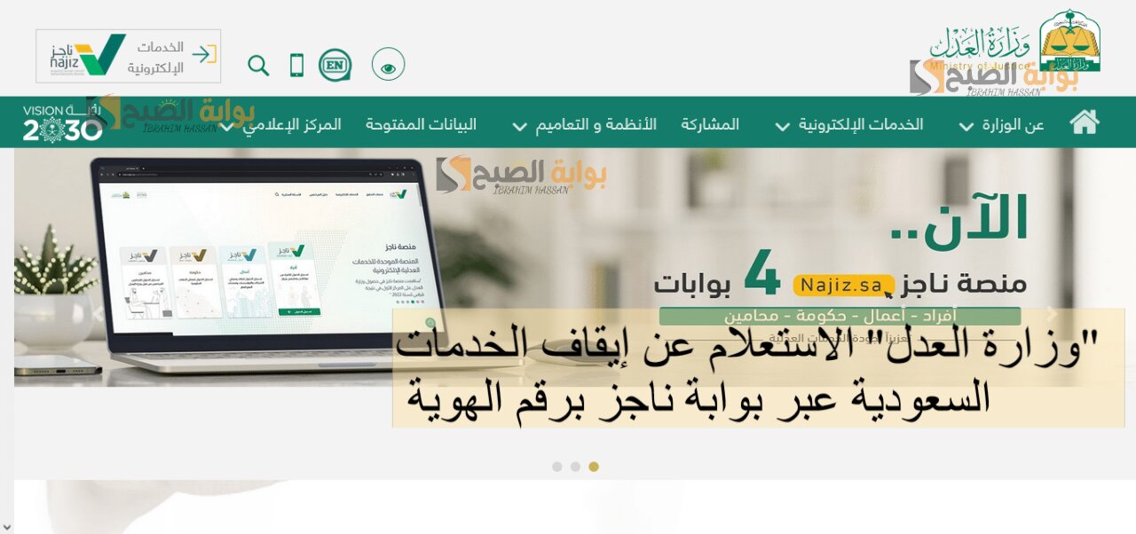 "وزارة العدل" الاستعلام عن إيقاف الخدمات السعودية عبر بوابة ناجز برقم الهوية 2 “وزارة العدل” الاستعلام عن إيقاف الخدمات السعودية عبر بوابة ناجز برقم الهوية