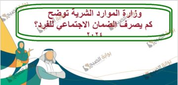 وزارة الموارد الشرية توضح كم يصرف الضمان الاجتماعي للفرد؟ 2024