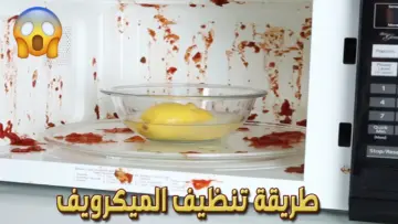 الخلطة الجهنمية لتنظيف الميكروويف من الدهون الصعبة والشحوم بكل سهولة