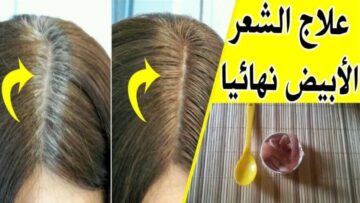 وصفات جبارة للتخلص من شيب الشعر المبكر بمكونات إقتصادية وغير مكلفة والنتيجة ستبهرك
