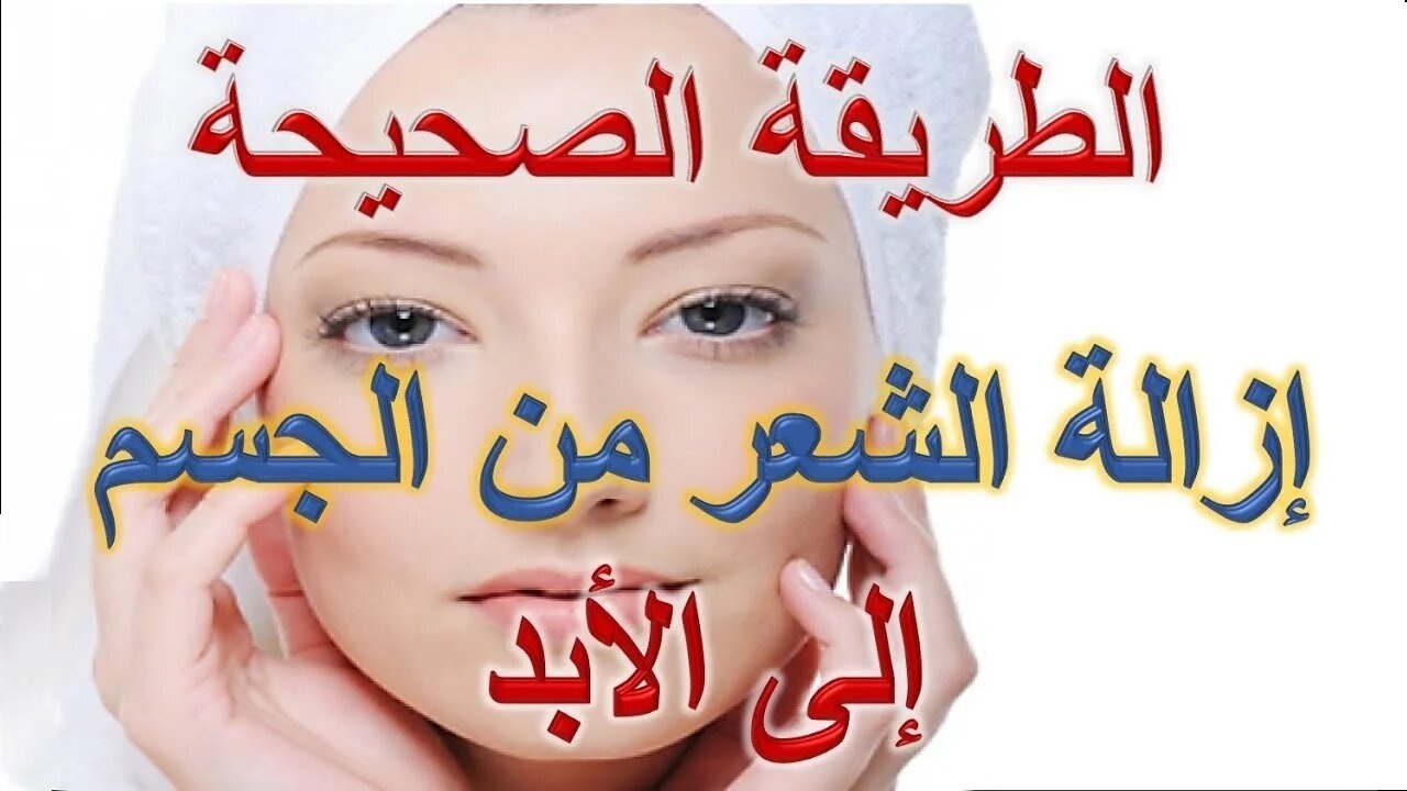 خلطة سحرية..وصفات طبيعية لازالة الشعر من الجسم بخطوات سهلة وبدون ألم خلال دقائق 5 خلطة سحرية..وصفات طبيعية لازالة الشعر من الجسم بخطوات سهلة وبدون ألم خلال دقائق