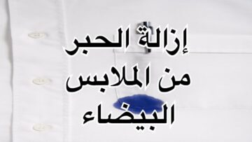 وصفة إزالة بقع الحبر من الملابس البيضاء والملونه مهما كانت صعبة بمكونات سهلة وبسيطة من منزلك