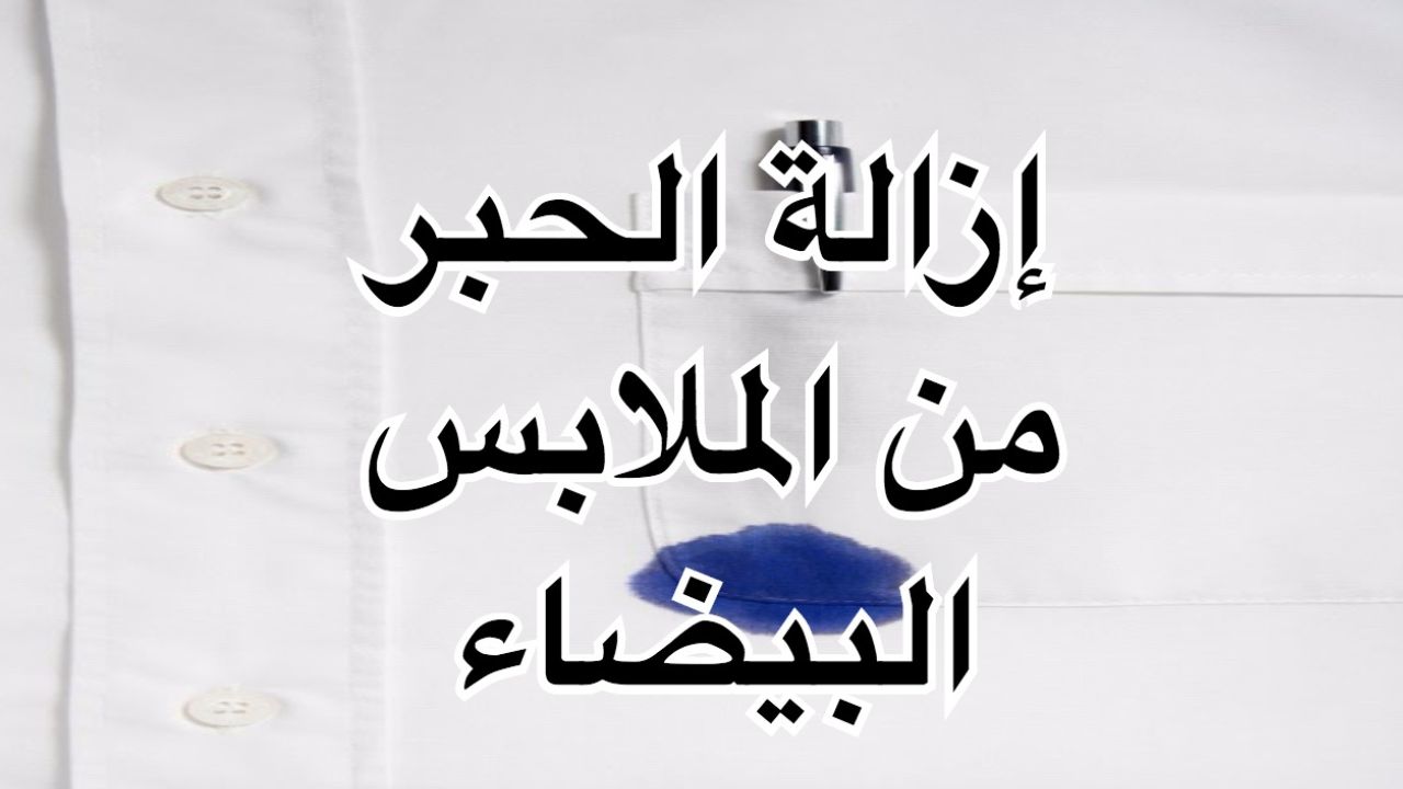 وصفة إزالة بقع الحبر من الملابس البيضاء والملونه مهما كانت صعبة بمكونات سهلة وبسيطة من منزلك 5 وصفة إزالة بقع الحبر من الملابس البيضاء والملونه مهما كانت صعبة بمكونات سهلة وبسيطة من منزلك