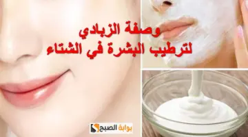 وصفة الزبادي والعسل لتفتيح البشرة
