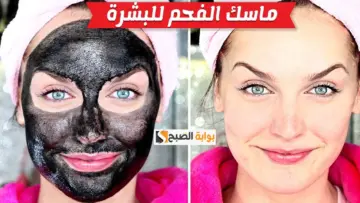 انسيلي بقى المكياج.. قناع الجيلاتين مع الفحم هو الحل الأمثل لشد البشرة والحصول على وجه نضر زي البدر
