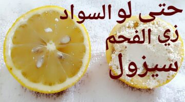 وصفة تفتيح الأماكن الداكنة