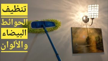 وصفة ببلاش… وصفة جبارة للتخلص من الشخابيط والبقع الصعبة في الحوائط والجدران بكل سهوله بدون دعك ولا مجهود