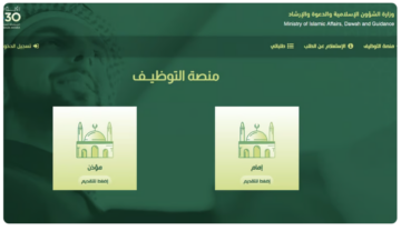 رابط وشروط تفاصيل وظائف الشؤون الإسلامية للأئمة والمؤذنين
