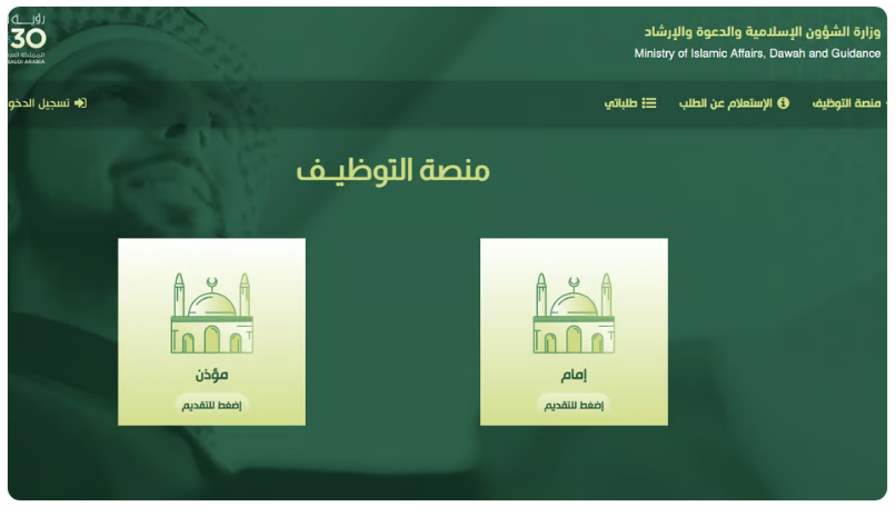 رابط وشروط تفاصيل وظائف الشؤون الإسلامية للأئمة والمؤذنين 5 رابط وشروط تفاصيل وظائف الشؤون الإسلامية للأئمة والمؤذنين