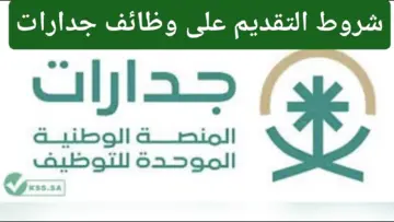 “قدم الآن”.. شروط القبول في وظائف جدارات 1445 وكيفية التقديم عبر jadarat.sa