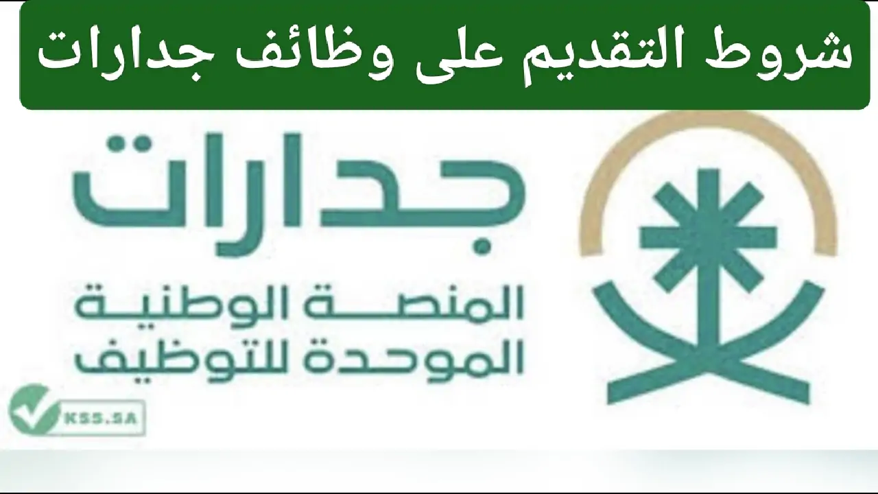 "قدم الآن".. شروط القبول في وظائف جدارات 1445 وكيفية التقديم عبر jadarat.sa 5 “قدم الآن”.. شروط القبول في وظائف جدارات 1445 وكيفية التقديم عبر jadarat.sa