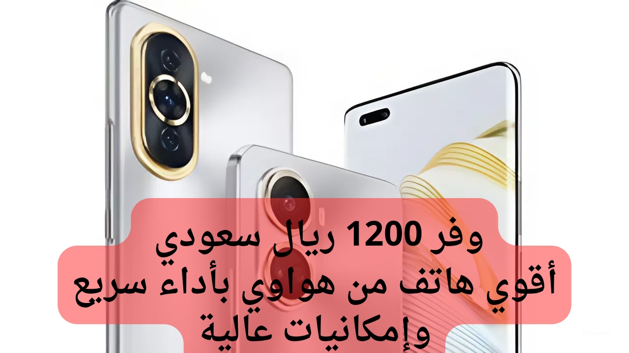 Huawei nova 11 Pro بسعر مغري.. تخفيض 1200 على هاتف هواوي برو 11 نوفا وأهم مواصفاتة ومميزاتة 5 Huawei nova 11 Pro بسعر مغري.. تخفيض 1200 على هاتف هواوي برو 11 نوفا وأهم مواصفاتة ومميزاتة