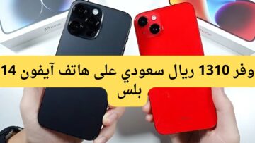 وفر 1310 ريال سعودي.. عروض جرير للجوالات السعودية على هاتف آيفون 14 بلس قمة الشياكة