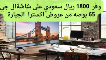 وفر 1800 ريال سعودي على أفضل أنواع الشاشات من عروض اكسترا على شاشة ال جي 65 بوصة