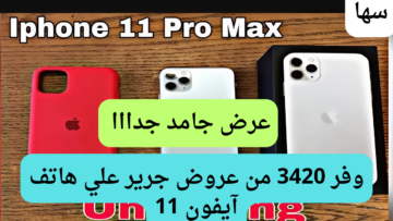 وفر 3420 ريال سعودي.. خصم جبار على هاتف ايفون 11 برو ماكس من عروض جرير الحق أشترى آيفون11 بسعر الهواتف الأخرى.. مفاجآت مذهلة