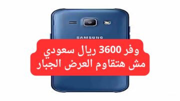وفر 3600 ريال سعودي.. أقوى عروض جرير على سامسونج جالاكسي اس 1.. فرصة ممتازة للشراء ومفاجآت خيالية