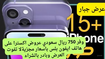 عرض جامد بتوفير 750 ريال سعودي.. عروض اكسترا على هاتف iphone 15 Plus افخم هاتف 