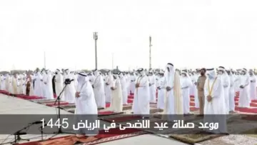 “عساكم من عوادة” وقت صلاة العيد السعودية 1445 بالساعة .. وزارة الشؤون الإسلامية تُعلن موعد صلاة عيد الأضحى 2024
