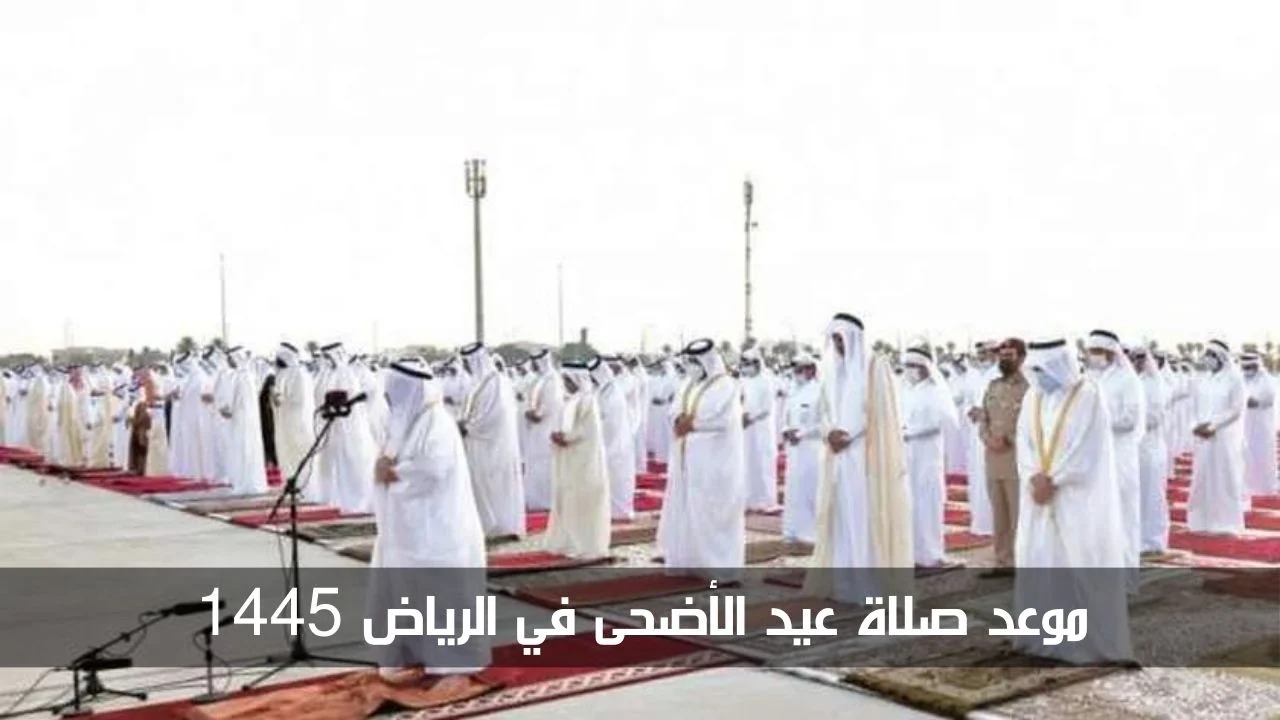 "عساكم من عوادة" وقت صلاة العيد السعودية 1445 بالساعة .. وزارة الشؤون الإسلامية تُعلن موعد صلاة عيد الأضحى 2024 5 “عساكم من عوادة” وقت صلاة العيد السعودية 1445 بالساعة .. وزارة الشؤون الإسلامية تُعلن موعد صلاة عيد الأضحى 2024