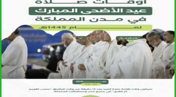 وقت صلاة عيد الأضحى
