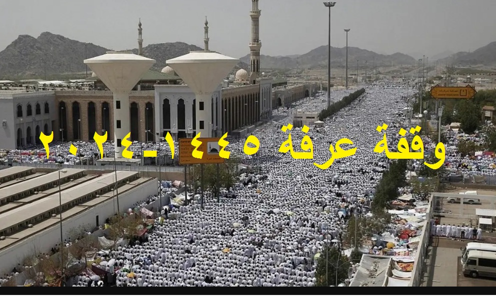 أفضل أدعية يوم عرفة 2024 مكتوبة وتفاصيل خطبة عرفة 1445 من مسجد نمرة 5 أفضل أدعية يوم عرفة 2024 مكتوبة وتفاصيل خطبة عرفة 1445 من مسجد نمرة