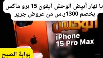 حقق حلمك واشتري هاتف آيفون 15 برو ماكس بخصم 1300 ريال سعودي من عروض جرير فرصة لن تكرر في حياتك