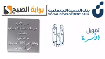 تمويل الأسرة من بنك التنمية الاجتماعية بالمملكة.. ميزات كبيرة ومبالغ حتى 100 ألف ريال على 4 سنوات