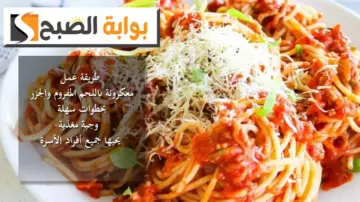 طريقة عمل معكرونة باللحم المفروم والجزر بخطوات سهلة.. وجبة مغذية يحبها جميع أفراد الأسرة