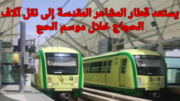 يستعد قطار المشاعر المقدسة إلى نقل آلاف الحجاج خلال موسم الحج