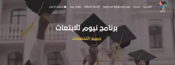 لخريجي الثانوية العامة.. برنامج نيوم للابتعاث المنتهي بالتوظيف في جميع التخصصات الشروط وطريقة التقديم