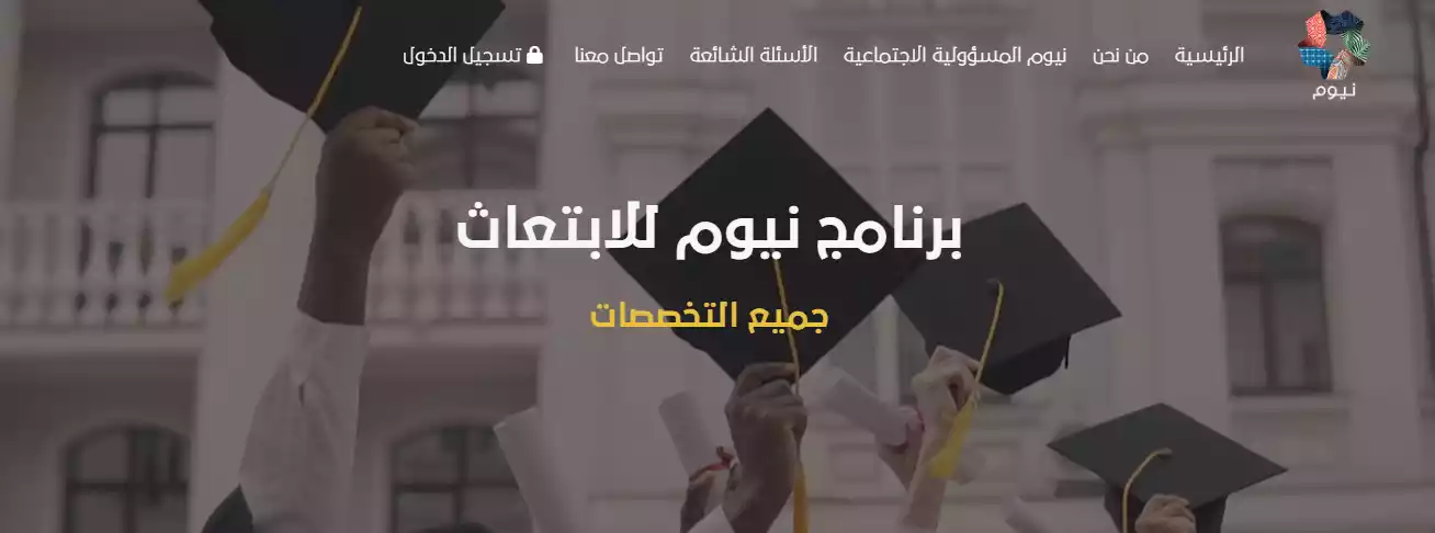 لخريجي الثانوية العامة.. برنامج نيوم للابتعاث المنتهي بالتوظيف في جميع التخصصات الشروط وطريقة التقديم 2 لخريجي الثانوية العامة.. برنامج نيوم للابتعاث المنتهي بالتوظيف في جميع التخصصات الشروط وطريقة التقديم
