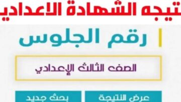 ” إستعلم الآن ” نتيجة الشهادة الإعدادية محافظة قنا 2024