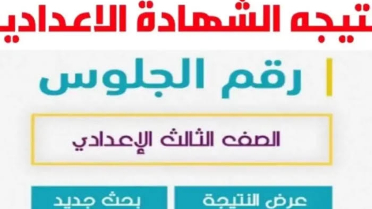 " إستعلم الآن " نتيجة الشهادة الإعدادية محافظة قنا 2024 5 ” إستعلم الآن ” نتيجة الشهادة الإعدادية محافظة قنا 2024