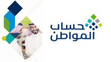 ‏حالات يتم وقف فيها استحقاق دعم حساب المواطن