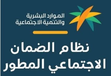 الاستعلام على الضمان الاجتماعي المطور برقم الهوية 1445 وأهم شروط التسجيل