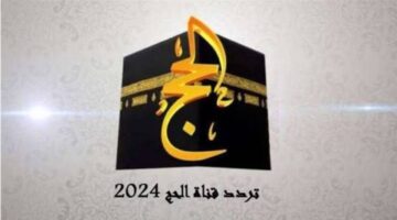 تردد قناة الحج 2024 على النايل سات والعرب سات