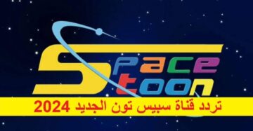 تردد قناة سبيس تون 2024 على القمر الصناعي النايل سات