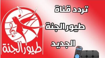 تردد قناة طيور الجنة 2024 على النايل سات والعرب سات