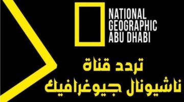 ‪تردد قناة ناشيونال جيوغرافيك 2024