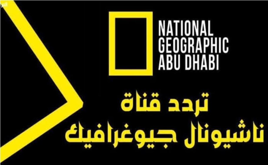 تردد قناة ناشيونال جيوغرافيك 2024 على النايل سات والعرب سات