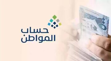 موعد صدور أهلية حساب المواطن 1445 وطريقة الإستعلام