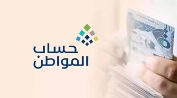 ‪خطوات الاستعلام عن أهلية حساب المواطن 1445