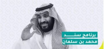طريقة وشروط التسجيل في سند محمد بن سلمان 2024