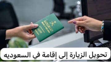 خطوات تحويل تأشيرة الزيارة إلى إقامة بالسعودية وتعرف على اهم الشروط