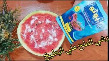اختراع هيريح كل ست.. حطي الملح على البطيخ وشوفي النتيجة المذهلة هتوفري فلوس السنين ياريتني عرفته من زمان
