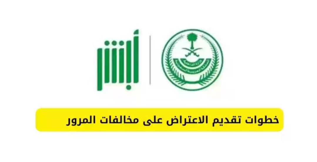 كيفية تقديم اعتراض على المخالفات المرورية عبر أبشر